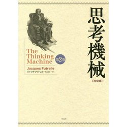思考機械 完全版〈第2巻〉 [単行本]
