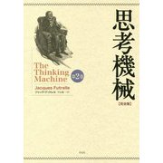 思考機械 完全版〈第2巻〉 [単行本]