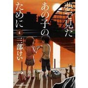 夢で見たあの子のために　（４）<4>(角川コミックス・エース) [コミック]
