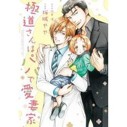 極道さんはパパで愛妻家(あすかコミックスCL-DX) [コミック]