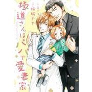 極道さんはパパで愛妻家(あすかコミックスCL-DX) [コミック]
