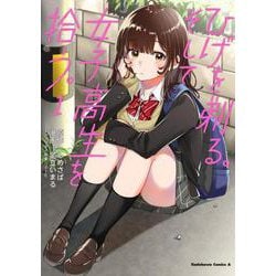 ひげを剃る。そして女子高生を拾う。　（１）<1>(角川コミックス・エース) [コミック]