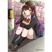 ひげを剃る。そして女子高生を拾う。　（１）<1>(角川コミックス・エース) [コミック]