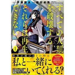 すべての人類を破壊する。それらは再生できない。　（１）<1>(角川コミックス・エース) [コミック]
