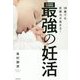 38歳でも妊娠力が高まる!最強の妊活 [単行本]