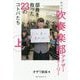 泣ける吹奏楽部アナザーストーリー〈上〉部員を救った23のコトバたち [単行本]