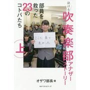 泣ける吹奏楽部アナザーストーリー〈上〉部員を救った23のコトバたち [単行本]
