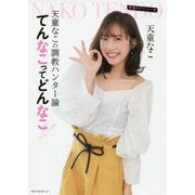 天童なこの調教ハンター論―てんなこってどんなこ!! [単行本]