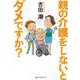 親の介護をしないとダメですか? [単行本]