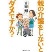 親の介護をしないとダメですか? [単行本]