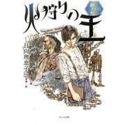 火狩りの王〈二〉 影ノ火（火狩りの王<二>） [単行本]