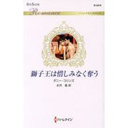 獅子王は惜しみなく奪う(ハーレクイン・ロマンス) [新書]