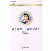 億万長者と一輪のすみれ(ハーレクイン・ロマンス) [新書]