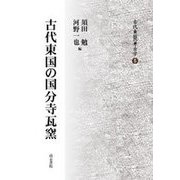 古代東国の国分寺瓦窯(古代東国の考古学<第5巻>) [全集叢書]