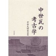 中世瓦の考古学 [単行本]