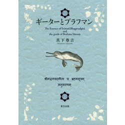 ギーターとブラフマン [単行本]