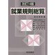 就業規則総覧 改訂14版 [単行本]