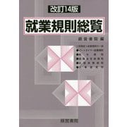 就業規則総覧 改訂14版 [単行本]