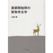 農耕開始期の動物考古学 [単行本]
