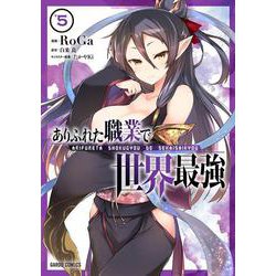ありふれた職業で世界最強 5 （ガルドコミックス） [コミック]