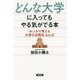 どんな大学に入ってもやる気がでる本―ホンネで考える大学の活用法A to Z [単行本]