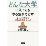 どんな大学に入ってもやる気がでる本―ホンネで考える大学の活用法A to Z [単行本]
