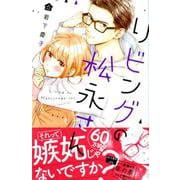 リビングの松永さん（6）(KC　デザート) [コミック]
