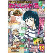 しあわせ一献！　いただきます　わたしのお酒　春号 [ムックその他]