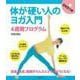 DVDつき 体が硬い人のヨガ入門4週間プログラム [単行本]