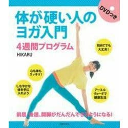 DVDつき 体が硬い人のヨガ入門4週間プログラム [単行本]