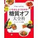 いちばんよくわかる!糖質オフ大全科 [単行本]