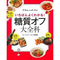 いちばんよくわかる!糖質オフ大全科 [単行本]