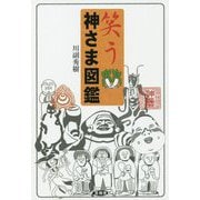 笑う神さま図鑑 [単行本]