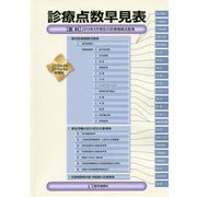診療点数早見表〈2018年4月/2019年4月増補版〉 [単行本]