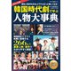 韓国時代劇で学ぶ人物大事典 ポケット版（キネマ旬報ムック） [ムックその他]