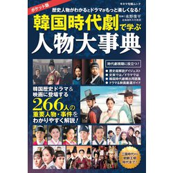 韓国時代劇で学ぶ人物大事典 ポケット版（キネマ旬報ムック） [ムックその他]