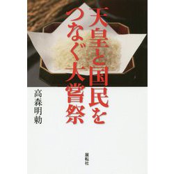 天皇と国民をつなぐ大嘗祭 [単行本]