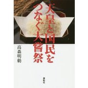 天皇と国民をつなぐ大嘗祭 [単行本]