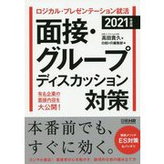 ロジカル・プレゼンテーション就活 面接・グループディスカッション対策〈2021年度版〉 [単行本]