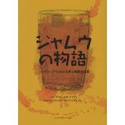 ジャムウの物語―インドネシアに伝わる美と健康の遺産 [単行本]