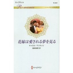 花嫁は愛される夢を見る(ハーレクイン・ロマンス) [新書]