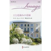 王と花摘みの花嫁(ハーレクイン・イマージュ) [新書]