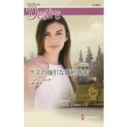 ボスの強引な婚約宣言(ハーレクイン・ディザイア) [新書]