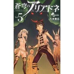 蒼穹のアリアドネ<５>(少年サンデーコミックス) [コミック]
