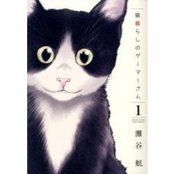 猫暮らしのゲーマーさん<１>(少年サンデーコミックス) [コミック]