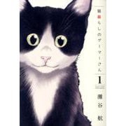 猫暮らしのゲーマーさん<１>(少年サンデーコミックス) [コミック]