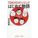 TOKYOオリンピックはじめて物語(小学館ジュニア文庫) [新書]