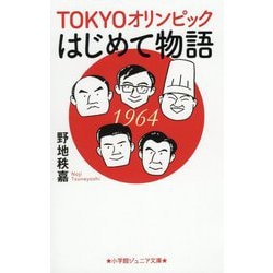 TOKYOオリンピックはじめて物語(小学館ジュニア文庫) [新書]