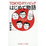 TOKYOオリンピックはじめて物語(小学館ジュニア文庫) [新書]