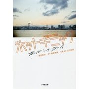 小説 ホットギミック ガールミーツボーイ(小学館文庫) [文庫]